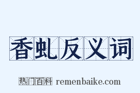 香虬反义词是什么意思的图片